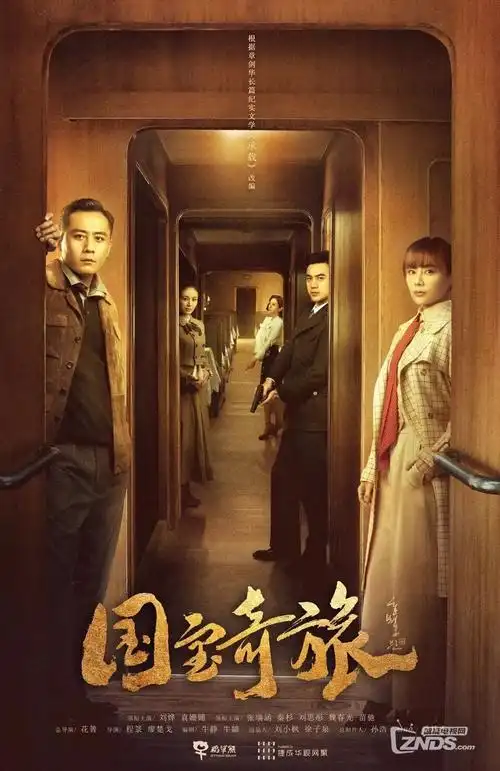 抗战剧集《夜行列车 1943》海报